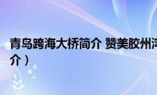 青岛跨海大桥简介 赞美胶州湾大桥的句子（青岛跨海大桥简介）