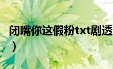 闭嘴你这假粉txt剧透（闭嘴你这假粉txt下载）