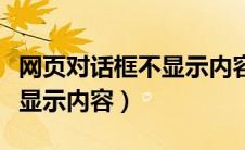 网页对话框不显示内容怎么办（网页对话框不显示内容）