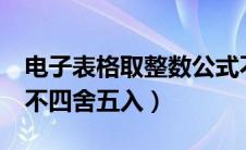 电子表格取整数公式不四舍五入（excel取整不四舍五入）