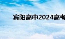 宾阳高中2024高考成绩（宾阳高中）