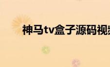 神马tv盒子源码视频教程（神马TV）