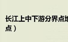 长江上中下游分界点地图（长江上中下游分界点）