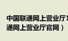 中国联通网上营业厅10010网站（100010联通网上营业厅官网）