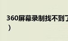 360屏幕录制找不到了（360录屏工具不显示）