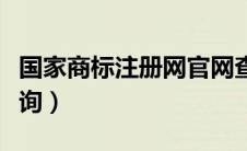 国家商标注册网官网查询（商标注册网官网查询）