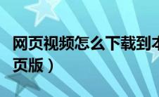 网页视频怎么下载到本地视频（小视频下载网页版）