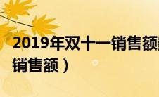 2019年双十一销售额数据分析（2019年双11销售额）