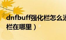 dnfbuff强化栏怎么添加装备（dnfbuff强化栏在哪里）