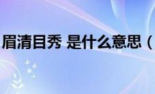 眉清目秀 是什么意思（眉清目秀是什么意思）