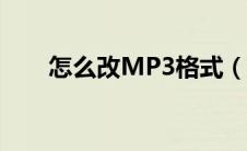 怎么改MP3格式（怎么改mp3格式）