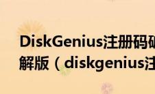 DiskGenius注册码破解补丁 v5.4.2 吾爱破解版（diskgenius注册码）