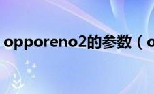 opporeno2的参数（opporeno2手机参数）