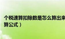 个税速算扣除数是怎么算出来的2020（个税速算扣除数的计算公式）