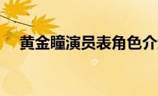 黄金瞳演员表角色介绍（黄金瞳演员表）