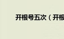 开根号五次（开根号5次方计算器）