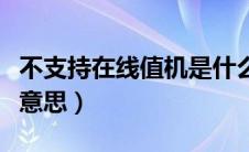 不支持在线值机是什么意思（在线值机是什么意思）