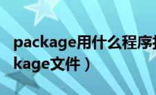 package用什么程序打开（如何才能打开package文件）