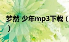 梦然 少年mp3下载（梦然少年mp3免费下载）