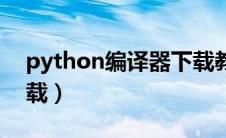 python编译器下载教程（python编译器下载）