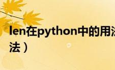 len在python中的用法（python中len()的用法）