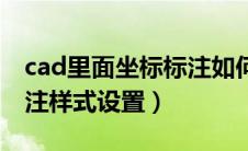 cad里面坐标标注如何设置样式（cad坐标标注样式设置）