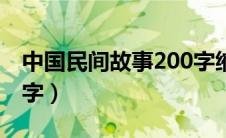 中国民间故事200字缩写（中国民间故事200字）