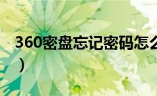 360密盘忘记密码怎么办（360密盘文件恢复）