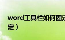 word工具栏如何固定（word工具栏怎么固定）