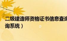 二级建造师资格证书信息查询（二级建造师执业资格证书查询系统）