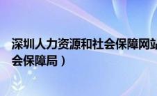 深圳人力资源和社会保障网站官网（深圳人力社会资源和社会保障局）