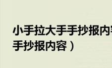 小手拉大手手抄报内容 三年级（小手拉大手手抄报内容）