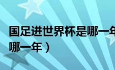 国足进世界杯是哪一年一月（国足进世界杯是哪一年）