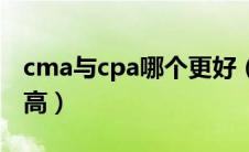 cma与cpa哪个更好（cpa和cma哪个含金量高）