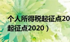 个人所得税起征点2024年最新（个人所得税起征点2020）