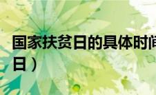 国家扶贫日的具体时间（国家扶贫日是几月几日）