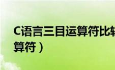 C语言三目运算符比较数大小（c语言三目运算符）