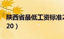 陕西省最低工资标准2020（最低工资标准2020）