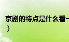 京剧的特点是什么看一下（京剧的特点是什么）