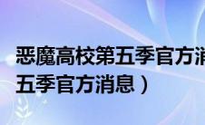 恶魔高校第五季官方消息从哪看（恶魔高校第五季官方消息）