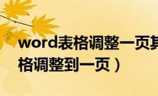 word表格调整一页其他页也变化（word表格调整到一页）