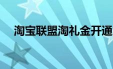 淘宝联盟淘礼金开通（淘宝联盟淘礼金）