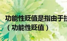 功能性贬值是指由于技术相对落后造成的贬值（功能性贬值）