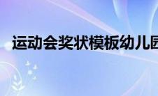 运动会奖状模板幼儿园（运动会奖状模板）