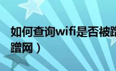 如何查询wifi是否被蹭（如何查看wifi是否被蹭网）