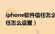 iphone软件信任怎么设置（苹果手机软件信任怎么设置）