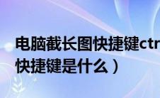 电脑截长图快捷键ctrl加什么（电脑截长图的快捷键是什么）