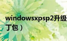 windowsxpsp2升级sp3（xpsp2升级sp3补丁包）