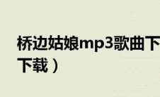 桥边姑娘mp3歌曲下载（桥边姑娘张茜mp3下载）