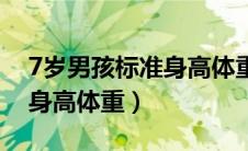 7岁男孩标准身高体重标准表（7岁女孩标准身高体重）